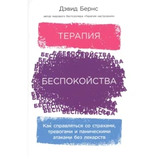 Девід Бернс: Терапія занепокоєння: Як справлятися зі страхами, тривогами і панічними атаками без ліків: Виробник Альпина Паблишер