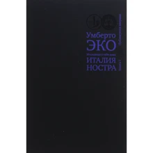 Умберто Еко: Італійці у себе вдома. Італія ностра. книга 1: Виробник слово
