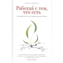 Пема Чодрон: Работай с тем, что есть. Руководство по сострадательной жизни: Производитель Ганга
