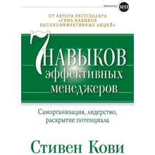 Стивен Кови: 7 навыков эффективных менеджеров. Самоорганизация, лидерство, раскрытие потенциала: Производитель Альпина Паблишер