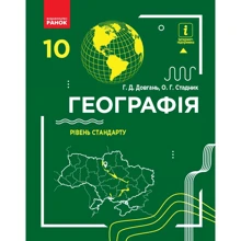 Г. Д. Довгань, О. Г. Стадник: Географія 10 клас. Підручник: Производитель Ранок