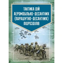 Тактика дій аеромобільно-десантних (парашутно-десантних) підрозділів: Виробник Скіф