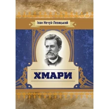 Іван Нечуй-Левицький: Хмарі: Виробник Центр навчальної літератури (ЦУЛ)