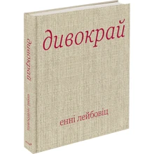 Енні Лейбовіц: Дивокрай: Виробник ArtHuss