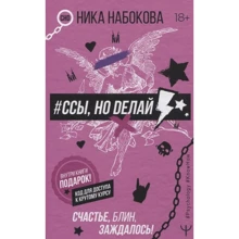 Ніка Набокова: #Сси, але роби. Щастя, млинець, зачекалося!: Виробник АСТ