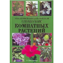 Н. Севостьянова: Новейший иллюстрированный справочник комнатных растений: Производитель АСТ