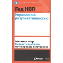 Гид HBR Управление результативностью: Производитель Альпина Паблишер