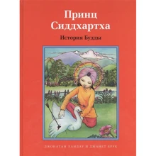 Джонатан Ландау: Принц Сіддхартха. Історія Будди: Виробник Ориенталия