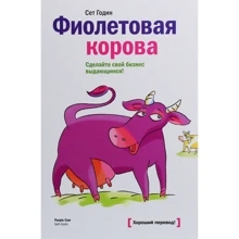Сет Годін: Фіолетова корова. Зробіть свій бізнес видатним!: Виробник Манн, Іванов і Фербер