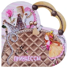 Светлана Станкевич: Для принцессы: Производитель АСТ