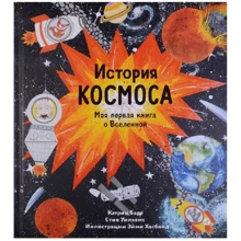 Кетрін Барр, Стів Вільямс: Історія космосу. Моя перша книга про всесвіт: Виробник самокат