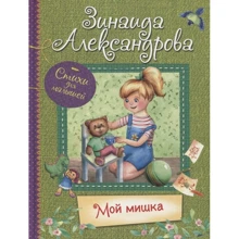 Зинаида Александрова: Мой Мишка: Производитель Вакоша