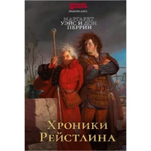 Маргарет Вейс, Дон Перрін: Хроніки Рейстліна: Виробник Фантастика Книжный Клуб