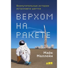 Майк Маллейн: Верхом на ракете. Возмутительные истории астронавта шаттла: Производитель Альпина нон-фикшн