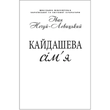Іван Нечуй-Левицький: Кайдашева сім'я (для слабозорих): Производитель Фолио