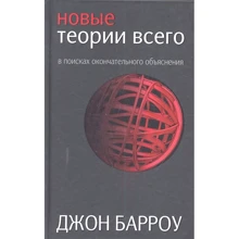 Джон Барроу: Новые теории всего: Производитель Попурри