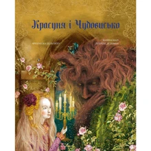 Жанна-Марі Лепренс де Бомон: Красуня і Чудовисько: Производитель BookChef