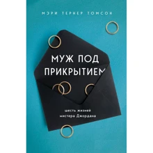 Мері Тернер Томсон: Чоловік під прикриттям Шість життів містера Джордана: Виробник Форс