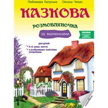 Любомира Калуська, Оксана Чекан: Казкова розмовляночка за малюнками. Посібник для роботи з дітьми 5 років життя: Виробник Мандрівець