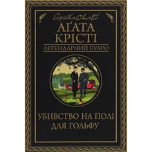 Агата Крісті: Убивство на полі для гольфу: Производитель Клуб семейного досуга
