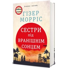Гізер Морріс: Сестри під вранішнім сонцем: Производитель #книголав