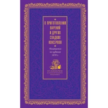 О приготовлении варений и других сладких консервов (лиловая): Производитель Эксмо