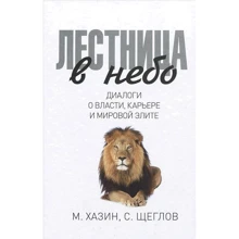 Михаил Хазин, Сергей Щеглов: Лестница в небо. Диалоги о власти, карьере и мировой элите: Производитель Рипол Классик