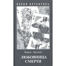 Борис Акунин: Любовница смерти: Производитель Захаров