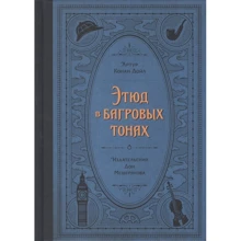 Артур Конан Дойл: Этюд в багровых тонах: Производитель Мещерякова ИД