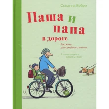 Сюзанна Вебер: Паша и папа в дороге. Рассказы для семейного чтения: Производитель Манн, Иванов и Фербер