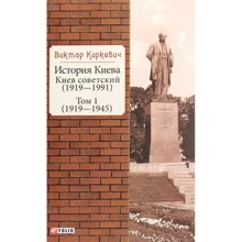 Виктор Киркевич: История Киева. Киев советский. Том 1 (1919—1945): Производитель Фолио