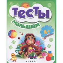 Тесты малышам 4+: Производитель Феникс-Премьер