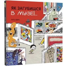 Луїса Вера: Як загубишся в музеї…: Производитель #книголав