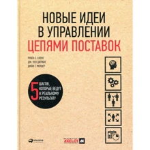 Новые идеи в управлении цепями поставок: 5 шагов, которые ведут к реальному результату: Производитель Альпина Паблишер