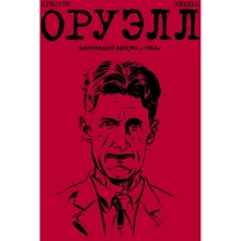 Пьер Кристен: Оруэлл. Биография: Производитель Эксмо