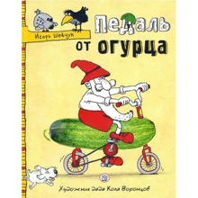 Игорь Шевчук: Педаль от огурца: Производитель Лабиринт