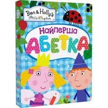 Найперша абетка. Ben & Holly's Little Kingdom: Производитель Перо