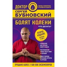 Болять коліна. Що робити? 2-е видання: Виробник Ексмо