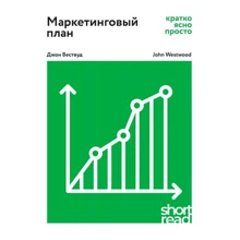 Джон Вествуд: Маркетинговий план. Коротко, ясно, просто: Виробник Олімп-Бізнес