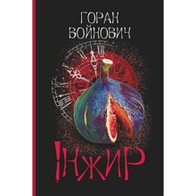 Горан Войнович: Інжир: Виробник Навчальна книга Богдан