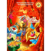 Катя Матюшкіна, Катя Оковитая: Фу-фу та Киць-Киць. Ги-ги! Смішно!: Производитель Рідна мова