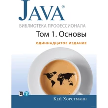 Кей С. Хорстманн: Java. Библиотека профессионала, том 1. Основы (11-е издание): Производитель Диалектика