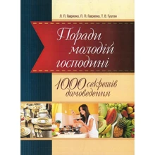 П. Гаврилко, Л. Гаврилко, Т. Гуштан: Поради молодій господині. 1000 секретів домоведення: Производитель Центр навчальної літератури (ЦУЛ)