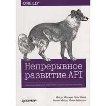 Непрерывное развитие API. Правильные решения в изменчивом технологическом ландшафте: Производитель Питер