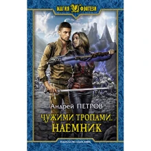 Андрей Петров: Чужими тропами. Наемник: Производитель Альфа-книга
