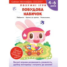 Gakken. Розумні ігри. Побудова навичок. 4–6 років + наліпки та багаторазові сторінки для малювання: Виробник МОНОЛИТ