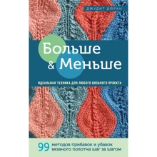 Джудит Дюран: Больше и меньше. 99 методов прибавок и убавок вязаного полотна шаг за шагом. Идеальная техника для любого вязаного проекта: Производитель Эксмо