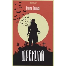 Брэм Стокер: Дракула: Производитель Рипол-классик