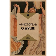 Аристотель: Про душу: Виробник Рипол Класик