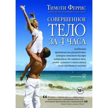 Тимоти Феррис: Совершенное тело за 4 часа: Производитель Добрая книга